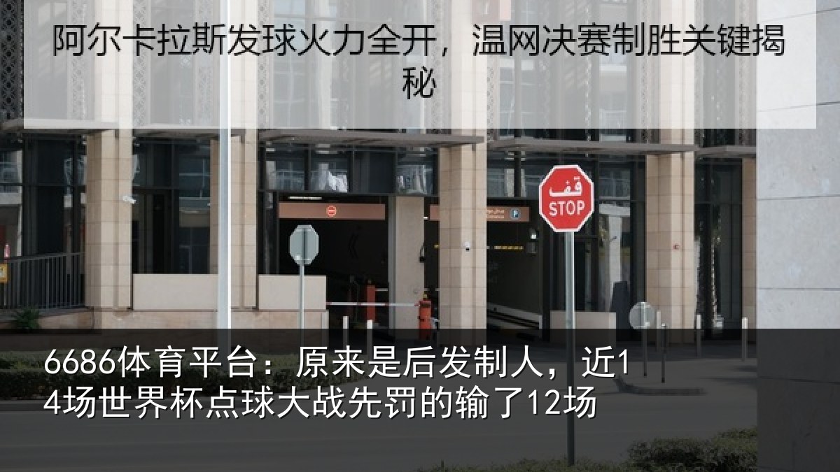 6686体育平台：原来是后发制人，近14场世界杯点球大战先罚的输了12场