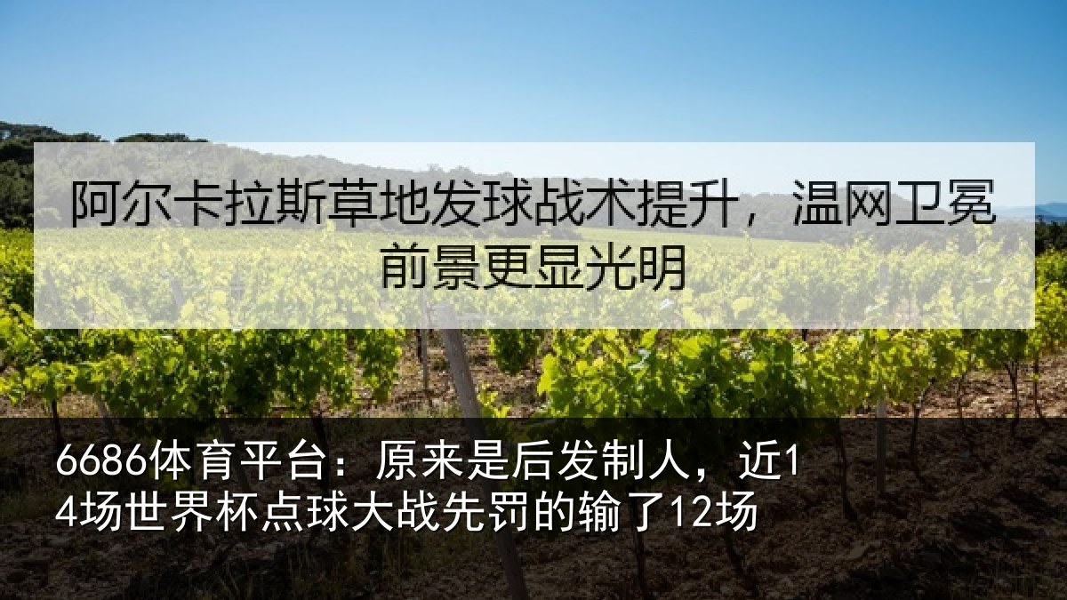 6686体育平台:原来是后发制人,近14场世界杯点球大战先罚的输了12场