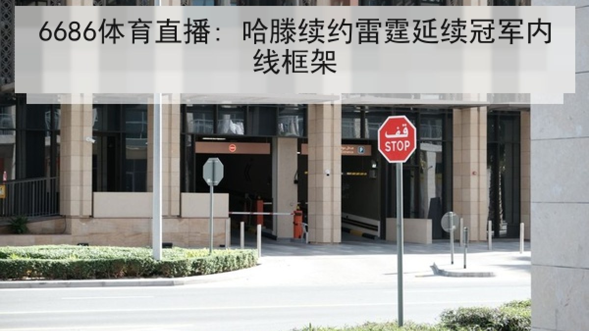 6686体育直播: 哈滕续约雷霆延续冠军内线框架