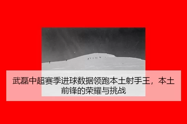wu-lei-zhong-chao-sai-ji-jin-qiu-shu-ju-ling-pao-ben-tu-she-shou-wang-ben-tu-qian-feng-de-rong-yao-yu-tiao-zhan-3-601.jpg