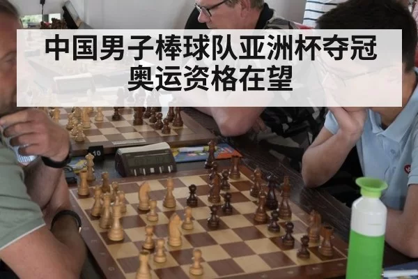中国男子棒球队亚洲杯夺冠奥运资格在望