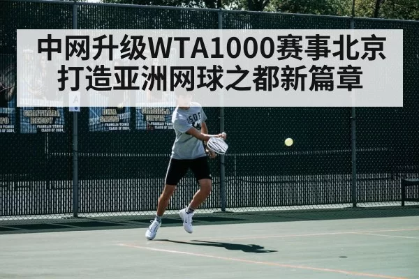中网升级WTA1000赛事北京打造亚洲网球之都新篇章