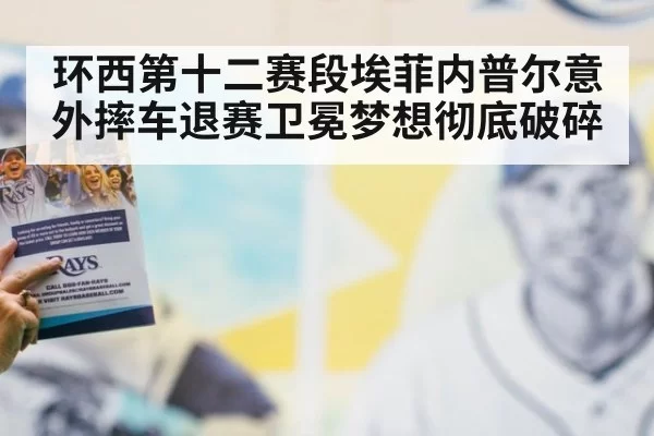 环西第十二赛段埃菲内普尔意外摔车退赛卫冕梦想彻底破碎