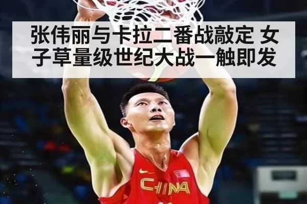 张伟丽与卡拉二番战敲定 女子草量级世纪大战一触即发