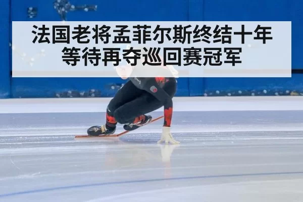 法国老将孟菲尔斯终结十年等待再夺巡回赛冠军