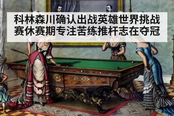 科林森川确认出战英雄世界挑战赛休赛期专注苦练推杆志在夺冠
